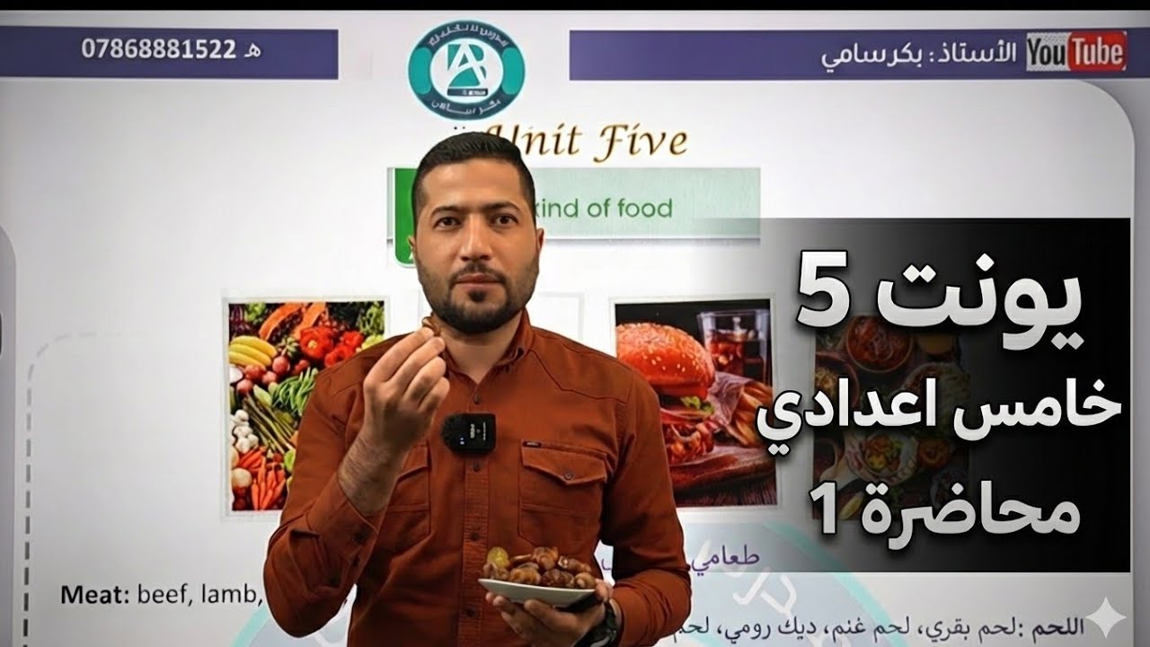 خامس اعدادي يونت 5 محاضرة 1 طعامي المفضل My kind of food
