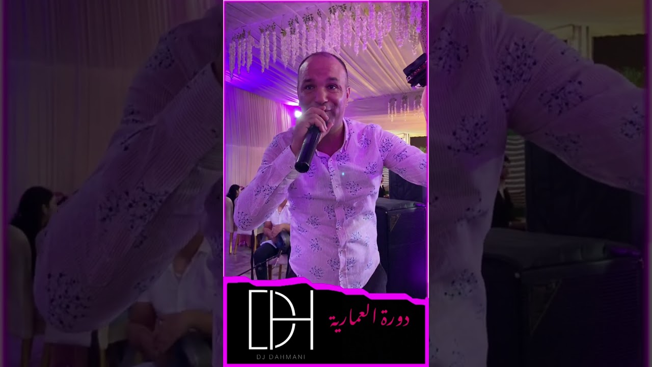 DAHMANI - دورة العمارية 👰🏻‍♀️🤵🏻‍♂️🇲🇦✨