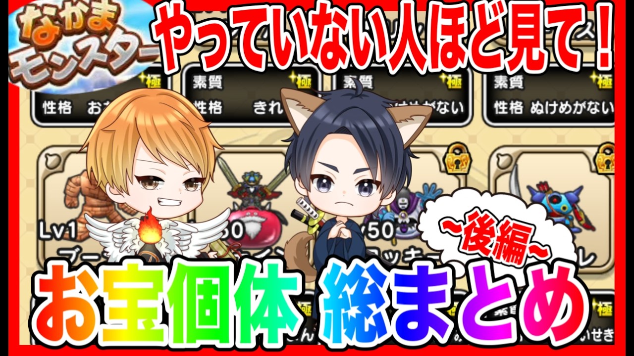 【ドラクエウォーク】なかモン初心者必見！お宝個体総まとめ～後編～やってない人ほど見て！！/仲間モンスター/グランドマスター/グラマス六冠が語るシリーズ【ファンキーズGAME】