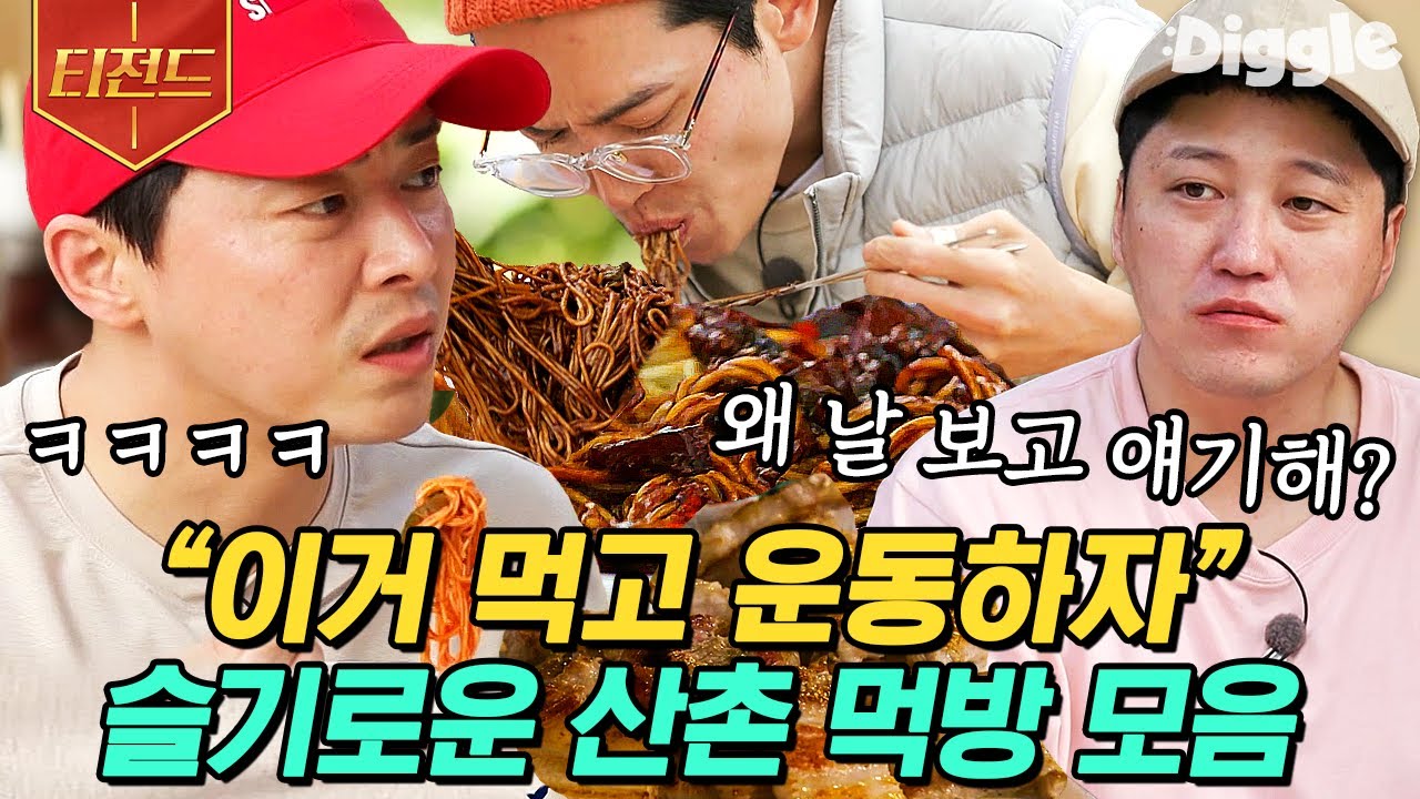 [#티전드] 수육,삼겹살,배추전 그리고 불고기까지만 먹고 운동하자^^! 슬의 멤버들 모두 그릇 깔끔하게 비운 먹방 모음 | #슬기로운산촌생활
