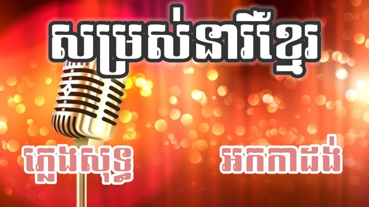 សម្រស់នារីខ្មែរ ភ្លេងសុទ្ធ - ម៉េង កែវពេជ្ជតា | ស្រស់អើយសែនស្រស់