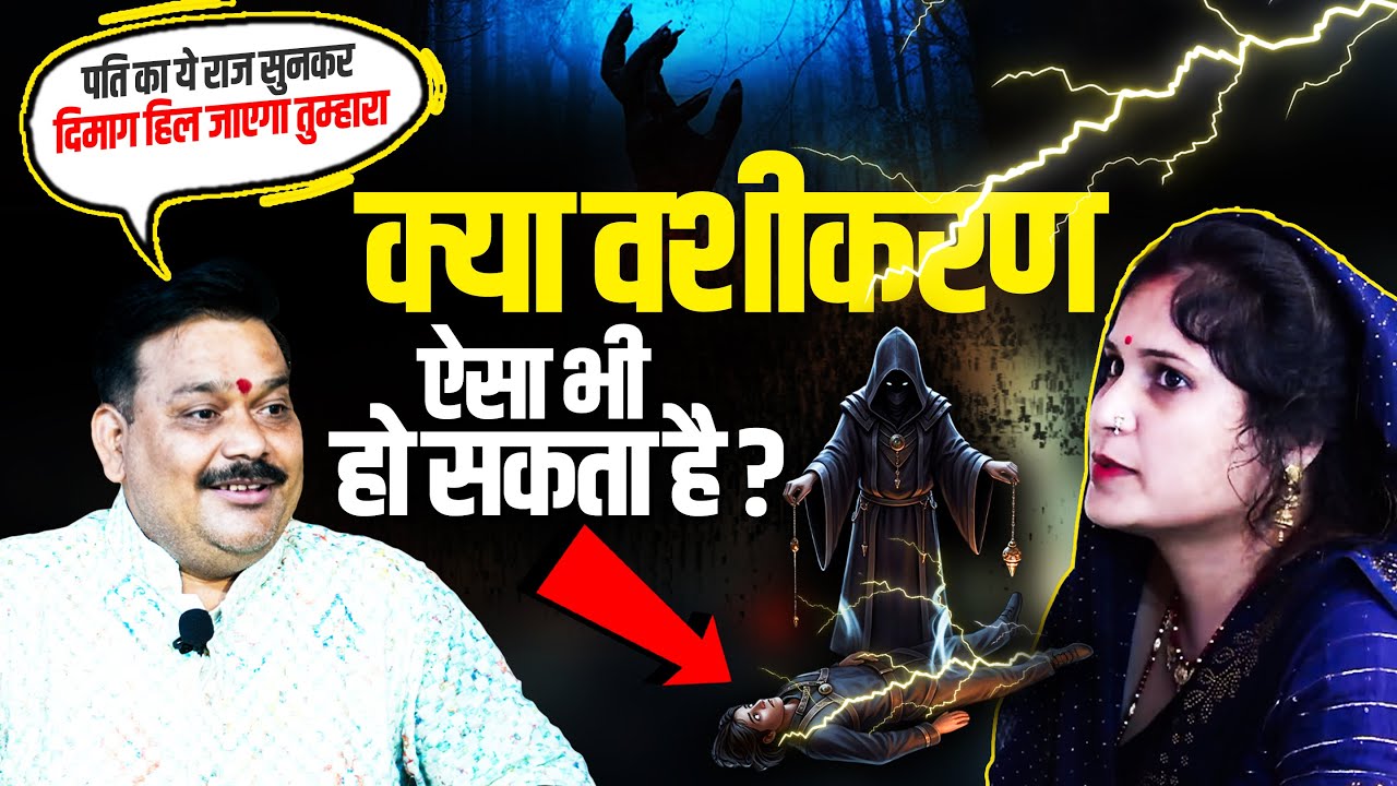 क्या वशीकरण से ऐसा भी हो सकता है? || Trikaldarshi Pandokhar Sarkar Dham.