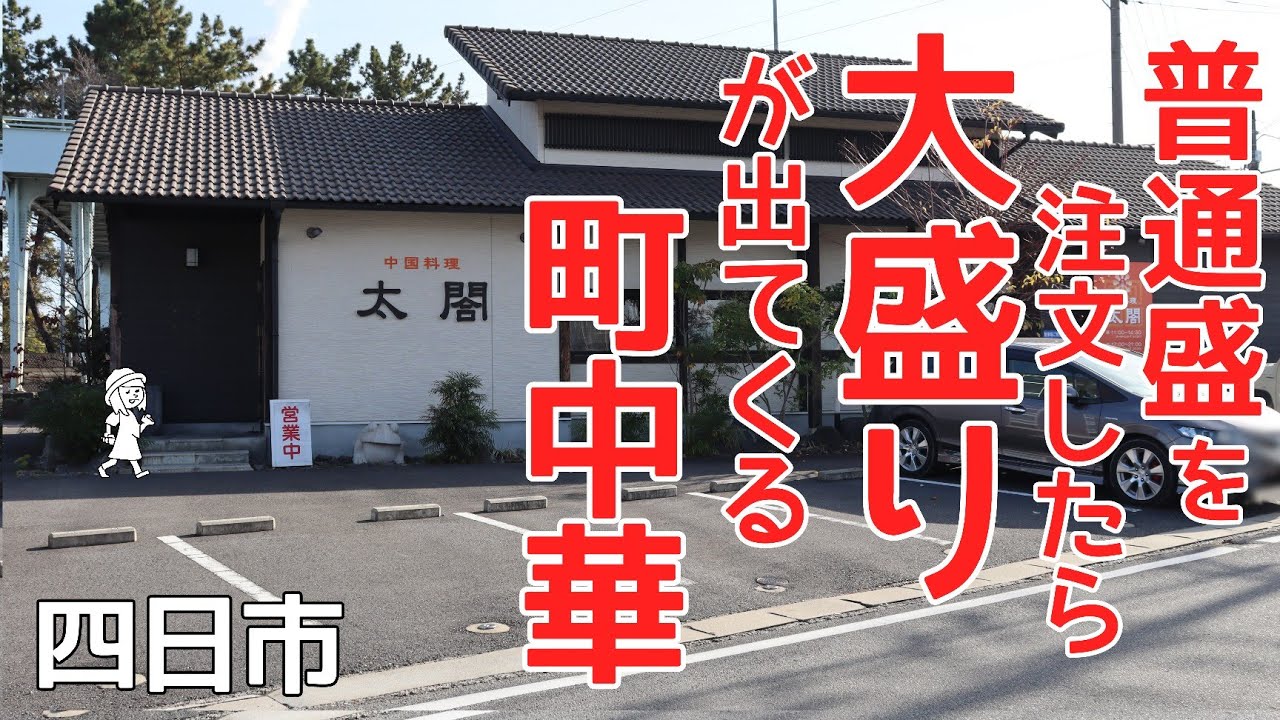 【三重県四日市市/中国料理太閤】大ボリューム過ぎて驚き!!23号線沿いのあの有名店