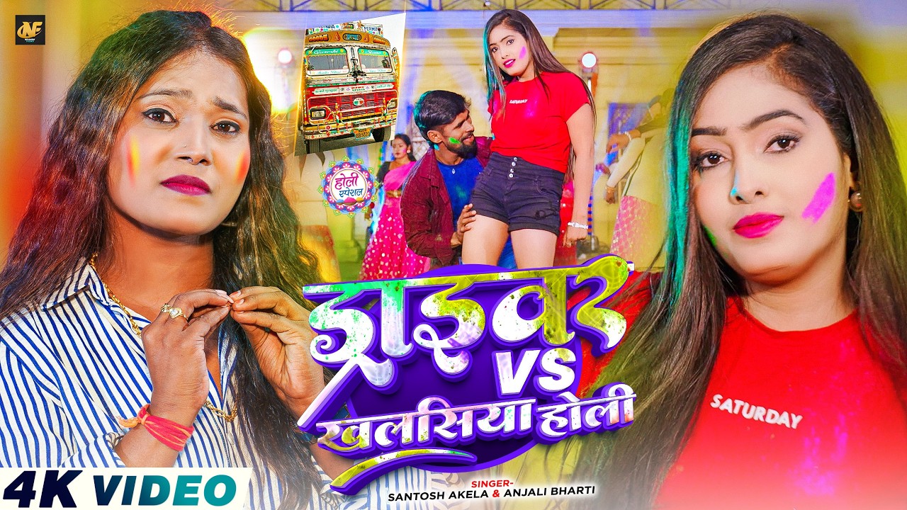 #Video - ड्राइवर Vs खलसिया होली | #Santosh Akela & #Anjali Bharti | New #Maghi Song 2026