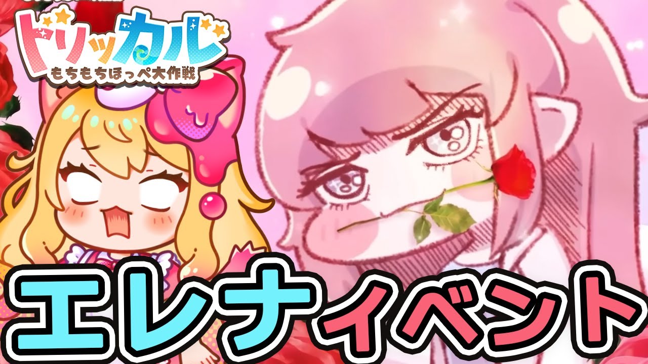 【トリッカル・もちもちほっペ大作戦】エレナガチャきちゃあ！エレナのテーマ劇場鑑賞するぞー！【Trickcal/트릭컬 리바이브/Vtuber】