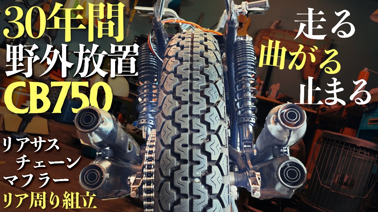 【1/1のプラモデル】寄せ集めの部品でなんとか組み立てる【30年野外放置CB750】