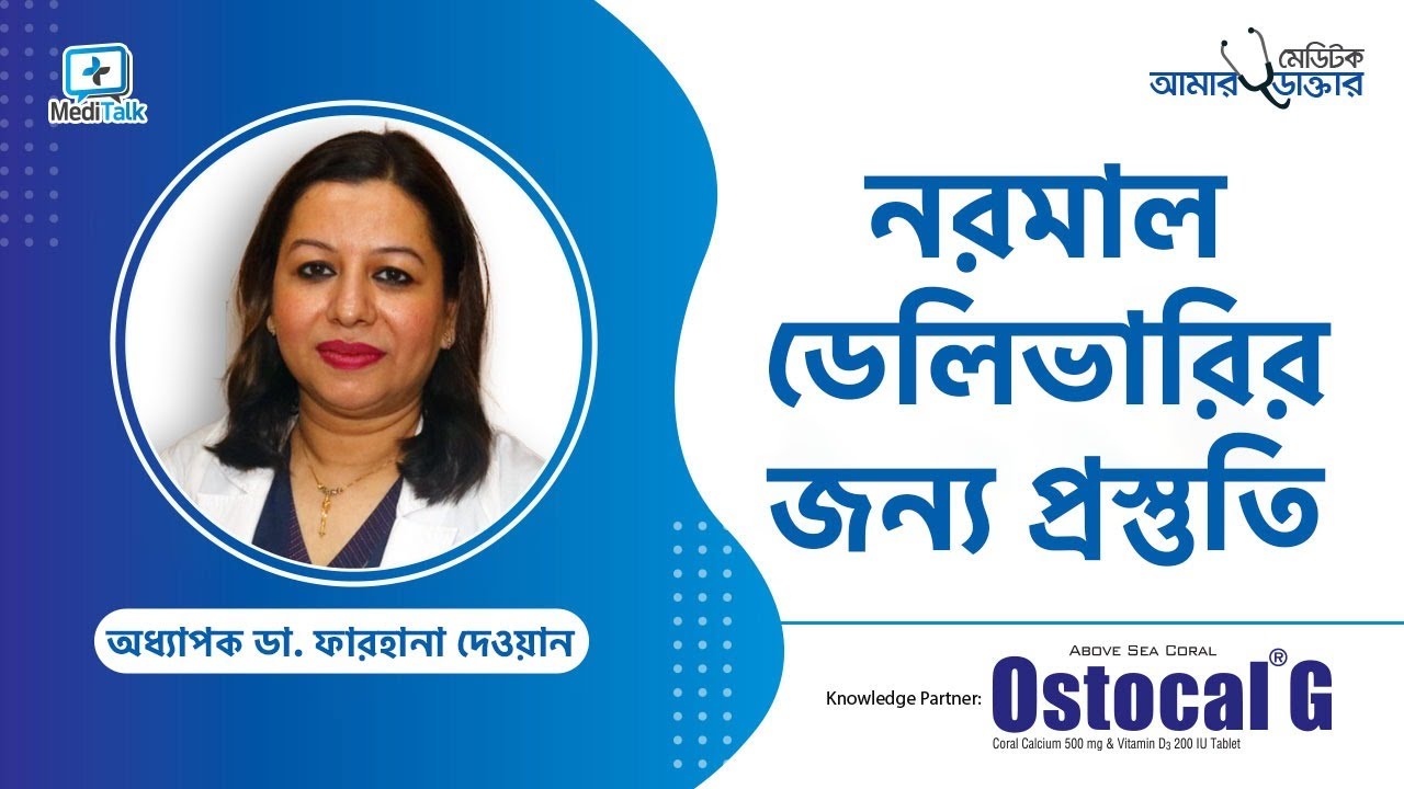 নরমাল ডেলিভারির জন্য প্রস্তুতি - Normal Delivery Tips Bangla