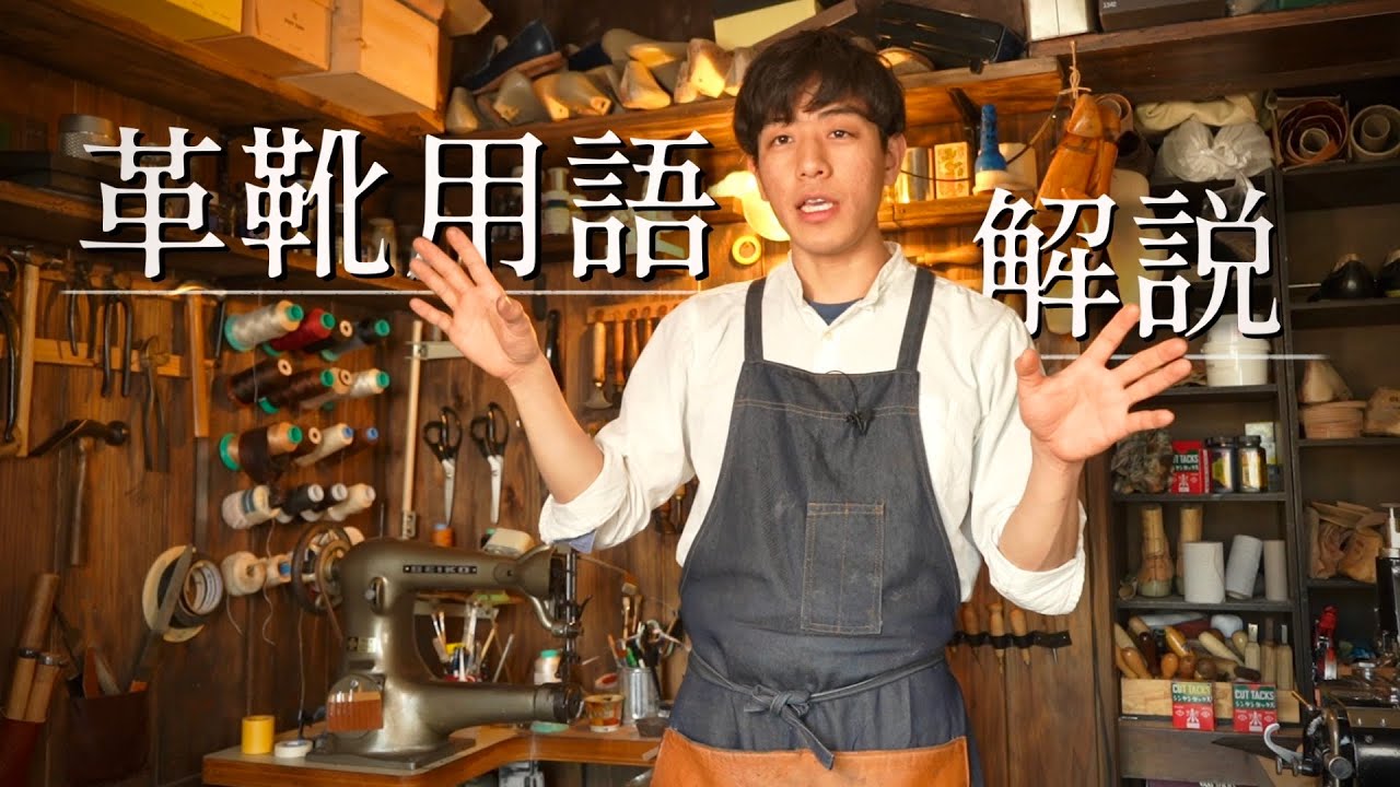 革靴の知識深まる動画｜初心者からマニアックまで革靴用語解説