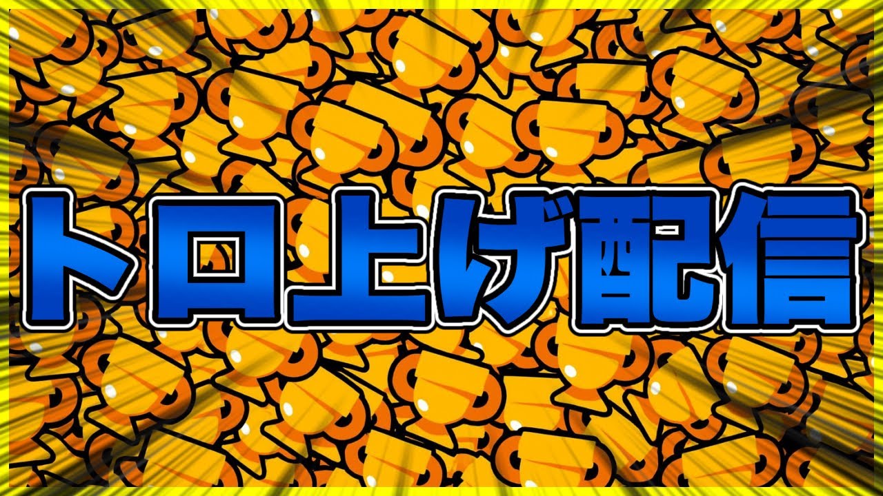 【ブロスタ】サブ垢レ2目指す