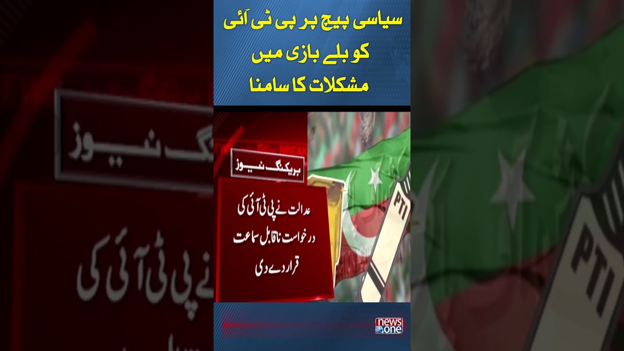 PTI Bat Symbol Case | Ex-chairman PTI in Trouble | Court Big Decision |  #shorts | #NewsOne