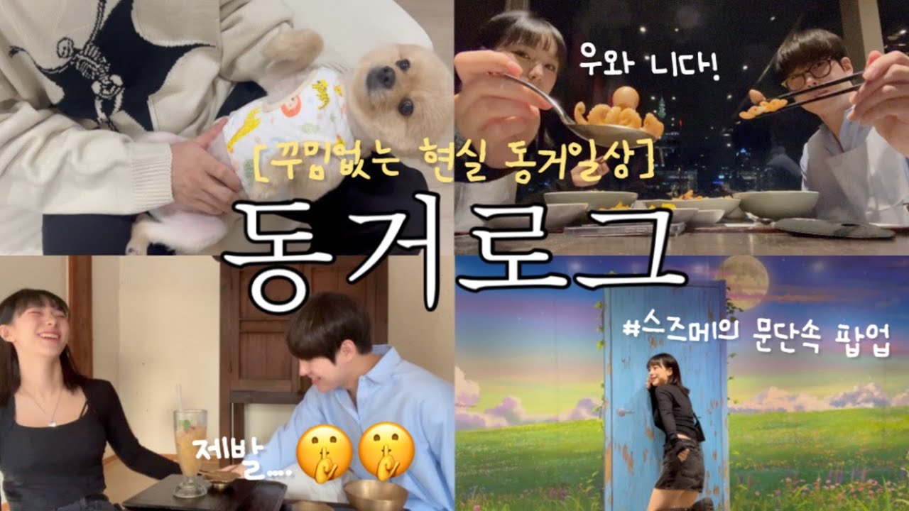 [동거커플] 랜덤으로 해외여행지 정하기🤦‍♀️| 최강 집수니 여친이 집에서 불꽃축제 보는법🎆| 장염에 불닭 + 뿌링클 때려넣기 | 부산 한옥카페, 최애 잠뽕🍜