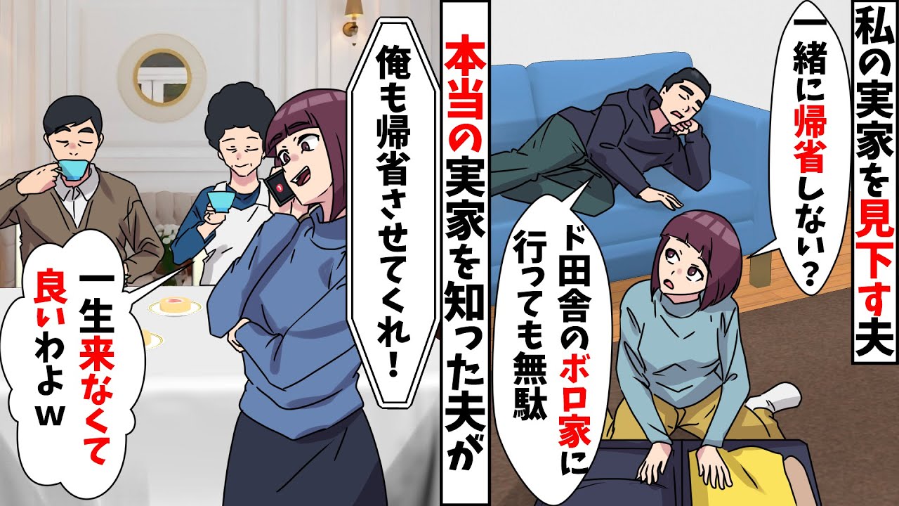【スカッと】私の実家を見下す夫「ド田舎のボロ家には1人で帰省しろｗ」⇒本当の実家を知った夫が慌ててすがりついてきたが私は…【スカッとする話】
