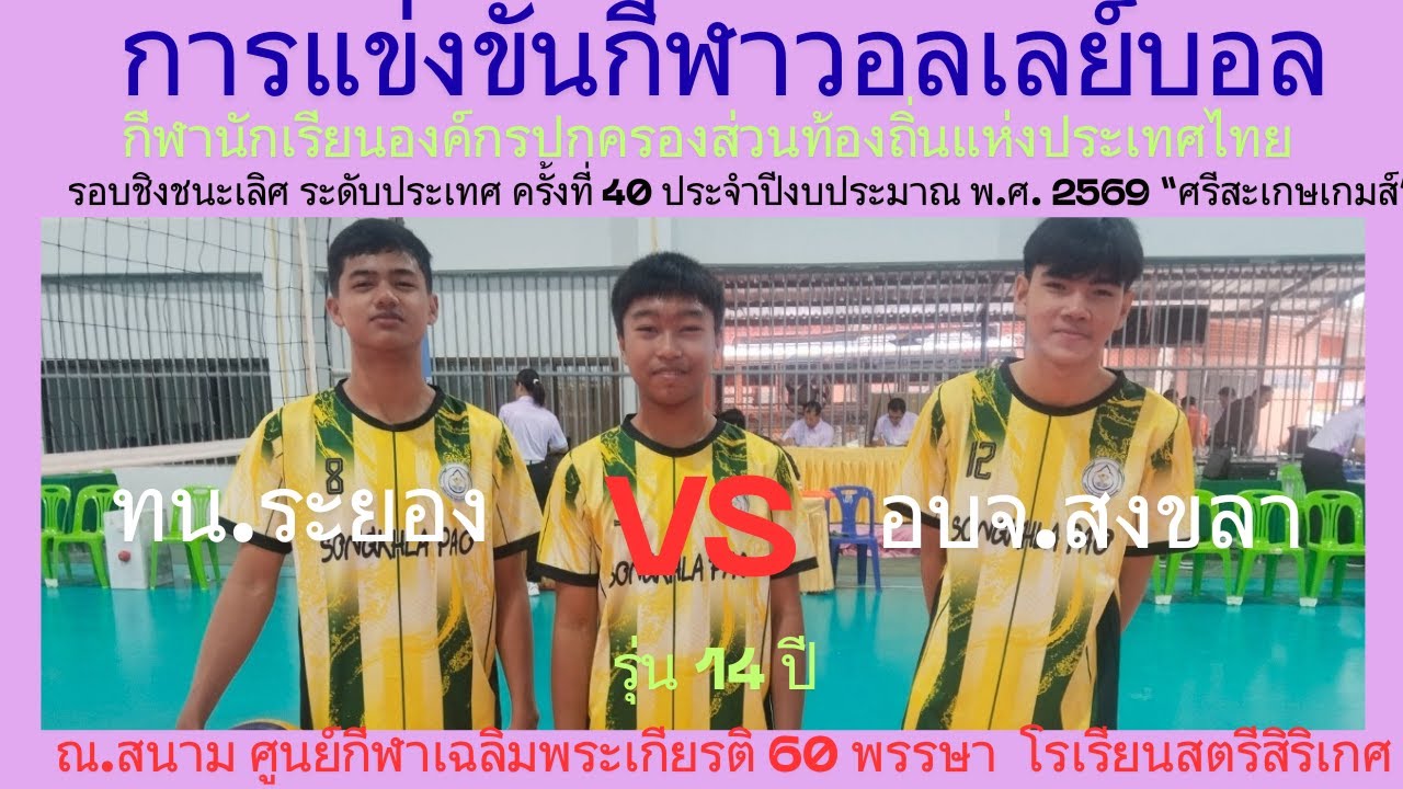 LIVE /ทน.ระยอง / พบ / อบจ.สงขลา / รุ่น 14 ปี #กีฬา-อปท.ครั้งที่-40