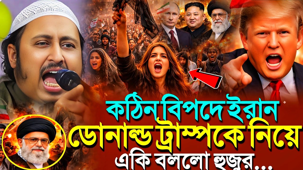 বিপদের মুখে ইরান'ডোনাল্ড ট্রাম্পকে নিয়ে একি বললো হুজুর┇Qari Yasin Ali Saheb Jalsa┇Qari Yasin Ali Waz