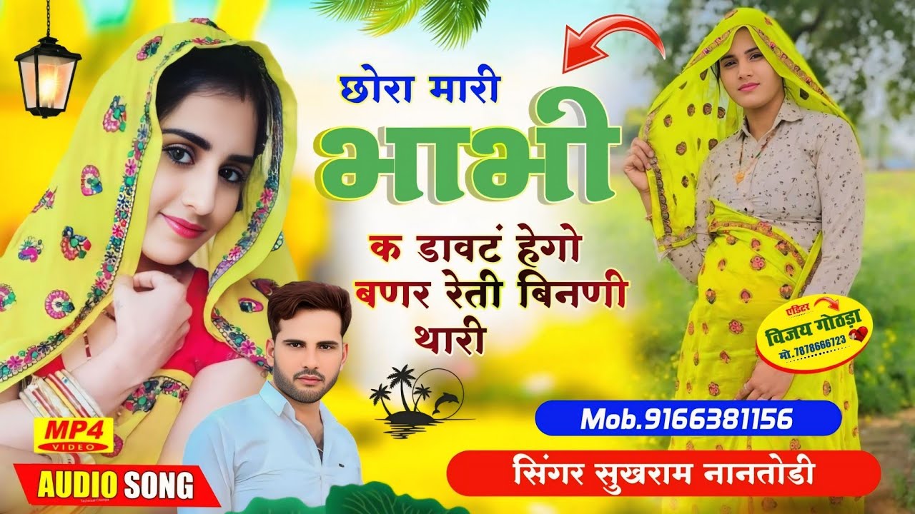 इंस्टाग्राम वायरल मीणा गीत 😭 तोसू करती बात मम्मी जाखं छी मारी ‼️पार्ट -2 डाचा♦️ सिगर सुखराम नानतोडी