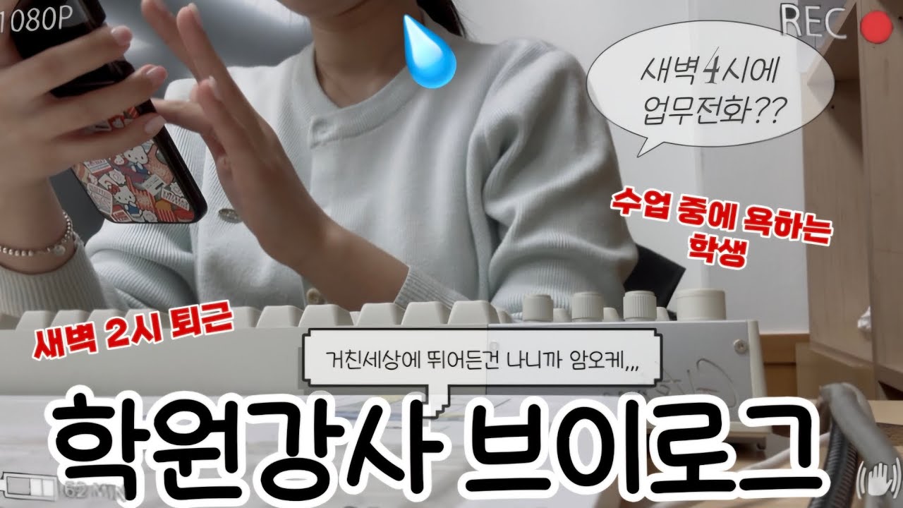 학원 강사 브이로그 | 12시 출근 새벽 2시 퇴근  ⏰️ | 수업 시간에 욕하는 학생🤬 | 새로 산 키보드 언박싱🩶 | 그루브스톤 GV 
