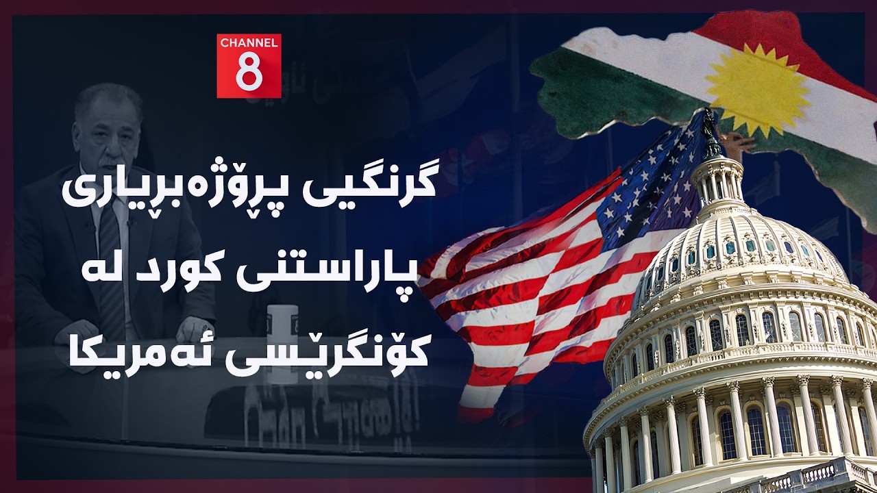 ڕۆژهەڵاتی ناوین - گرنگیی پڕۆژەبڕیاری پاراستنی کورد لە کۆنگرێسی ئەمریکا