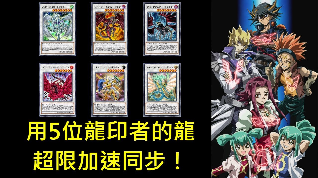 【遊戲王 決鬥聯盟】結合五位龍印者的力量！飛翔吧，星塵龍！