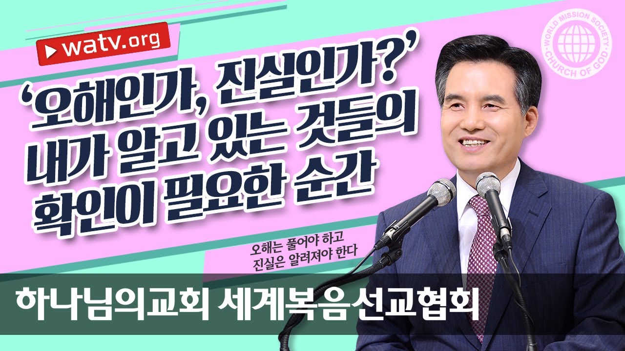 하나님의 교회에 대한 ‘오해는 풀어야 하고 진실은 알려져야 한다’