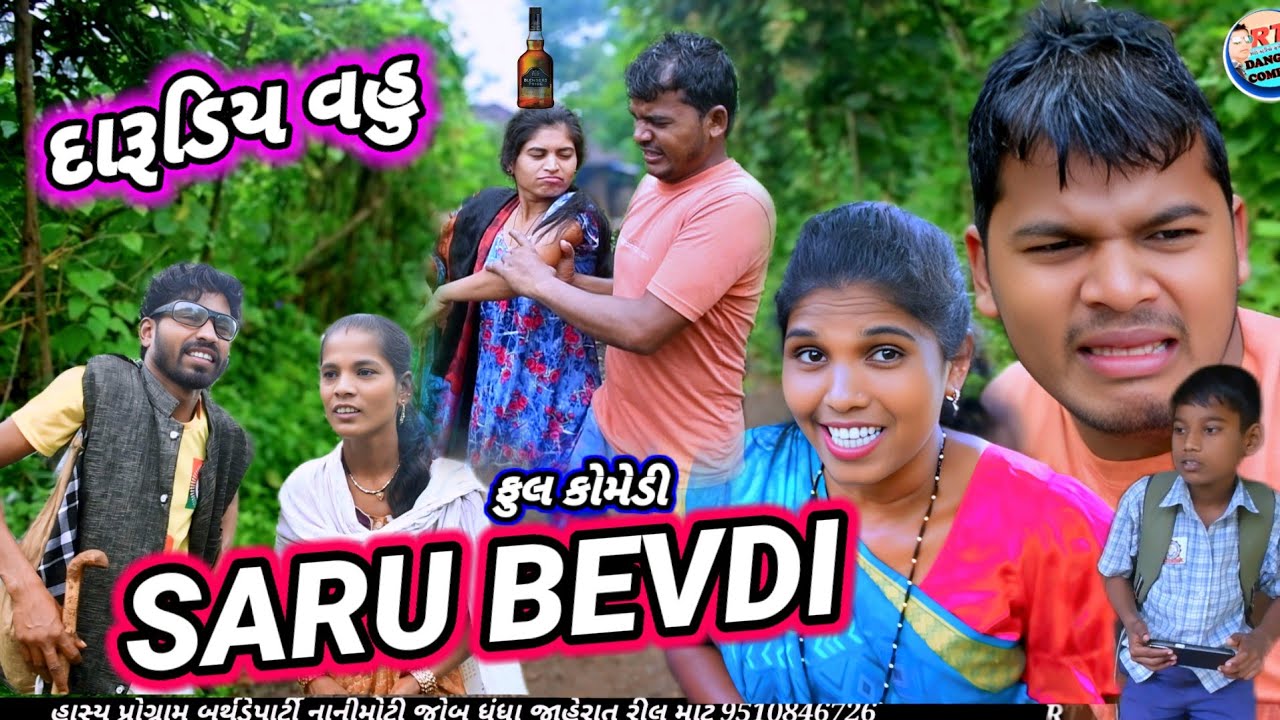 સરું બેવડી 🤣 દારૂડિય વહુ (ફૂલ કોમેડી) Bevdi Saru Rt Dangi comedy saru dangi comedy full comedy 