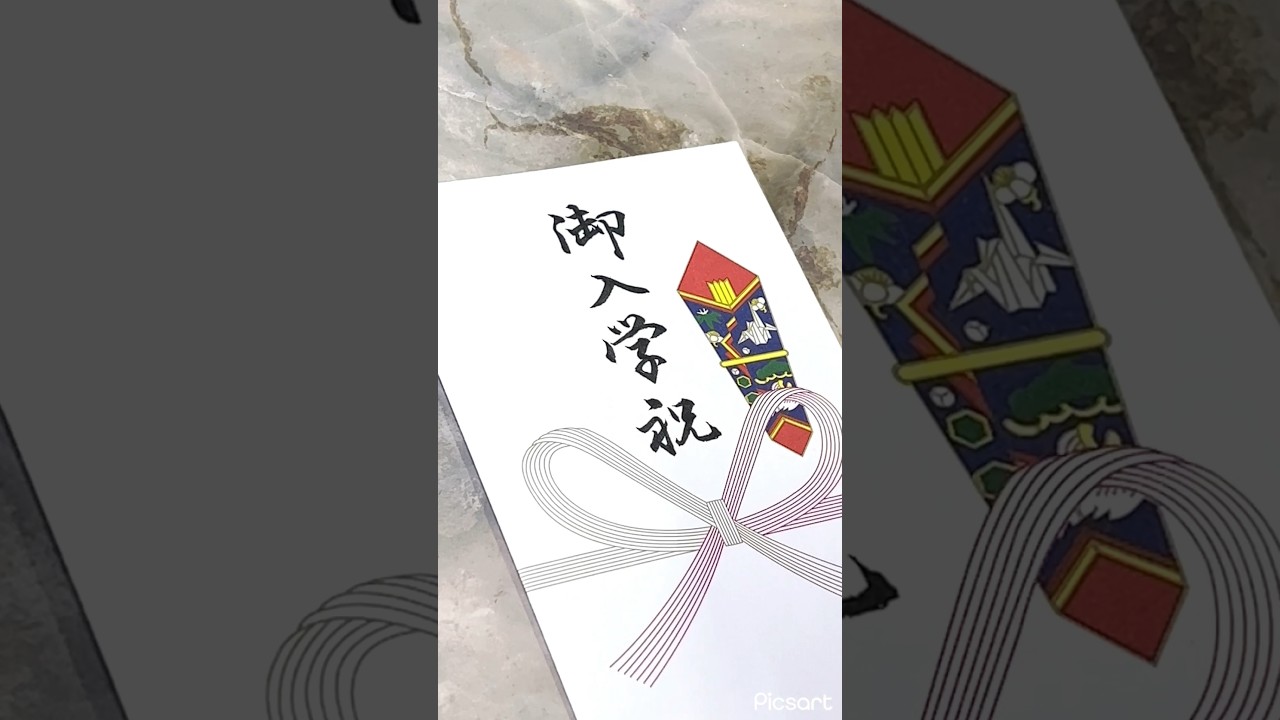 【御入学祝】草書　#書 #書家 #書道 #書道家 #calligraphy #art #japan #習字 #御祝 #美文字 #御入学祝 #御祝い #のし書き #筆文字 #筆ペン #美文字になりたい