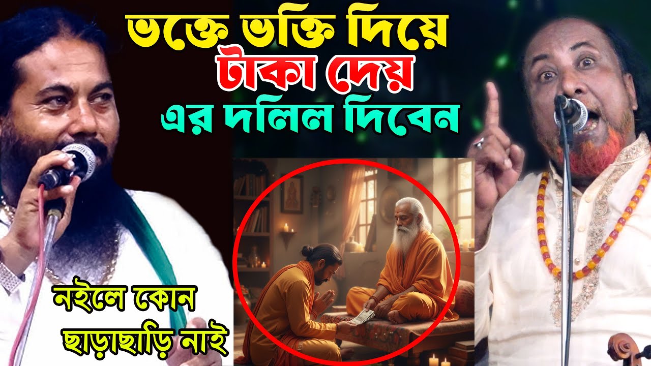 পীরেরা ভক্তের টাকা নেয়০-এর দলিল দিবেন-কোন ছাড়াছাড়ি নাই-তুলমুল লড়াই দেখুন-ফকির আবুল সরকার ও কবির
