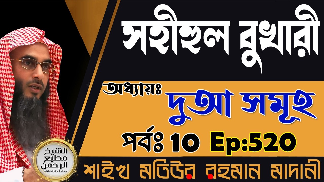 সহীহুল বুখারী│অধ্যায়ঃ দুআ সমূহ│পর্বঃ 10│Ep-520│Shaikh Motiur Rahman Madani