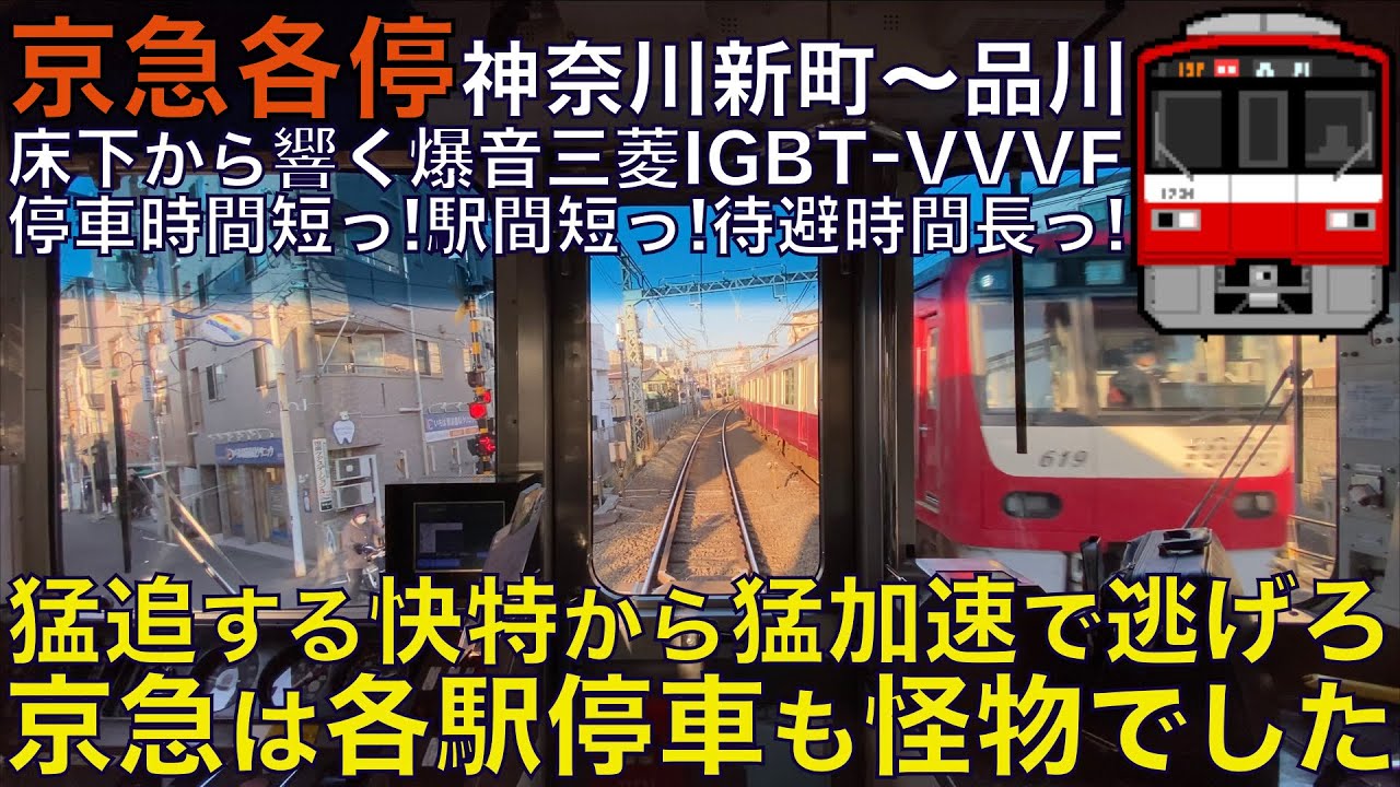 【超広角前面展望】猛追する快特から逃げる怪物各停！爆音三菱IGBT-VVVF響かせ爆走！京急1500形 各駅停車 神奈川新町～品川【Japanese Train driver’s Cabview】