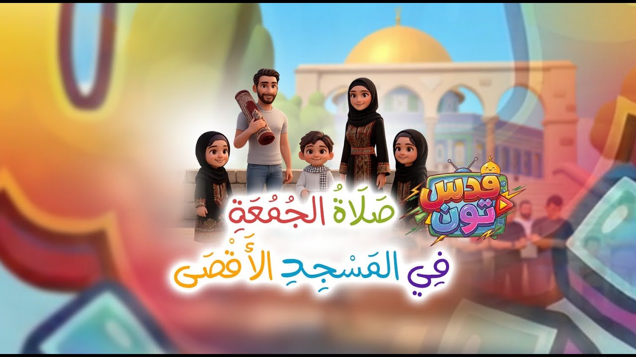 صلاة الجمعة في المسجد الأقصى ✨🕌