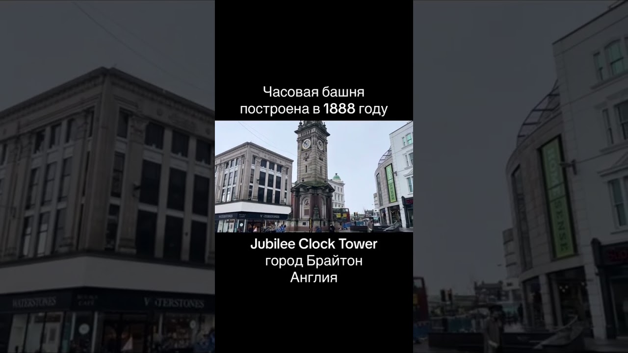 Старая Часовая башня 1888 года, Брайтон, Англия (Jubilee Clock Tower, Brighton) uk travel