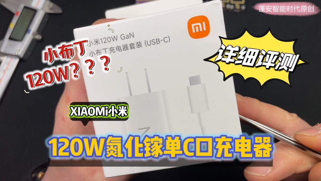 Xiaomi小布丁120W氮化镓充电器详细评测