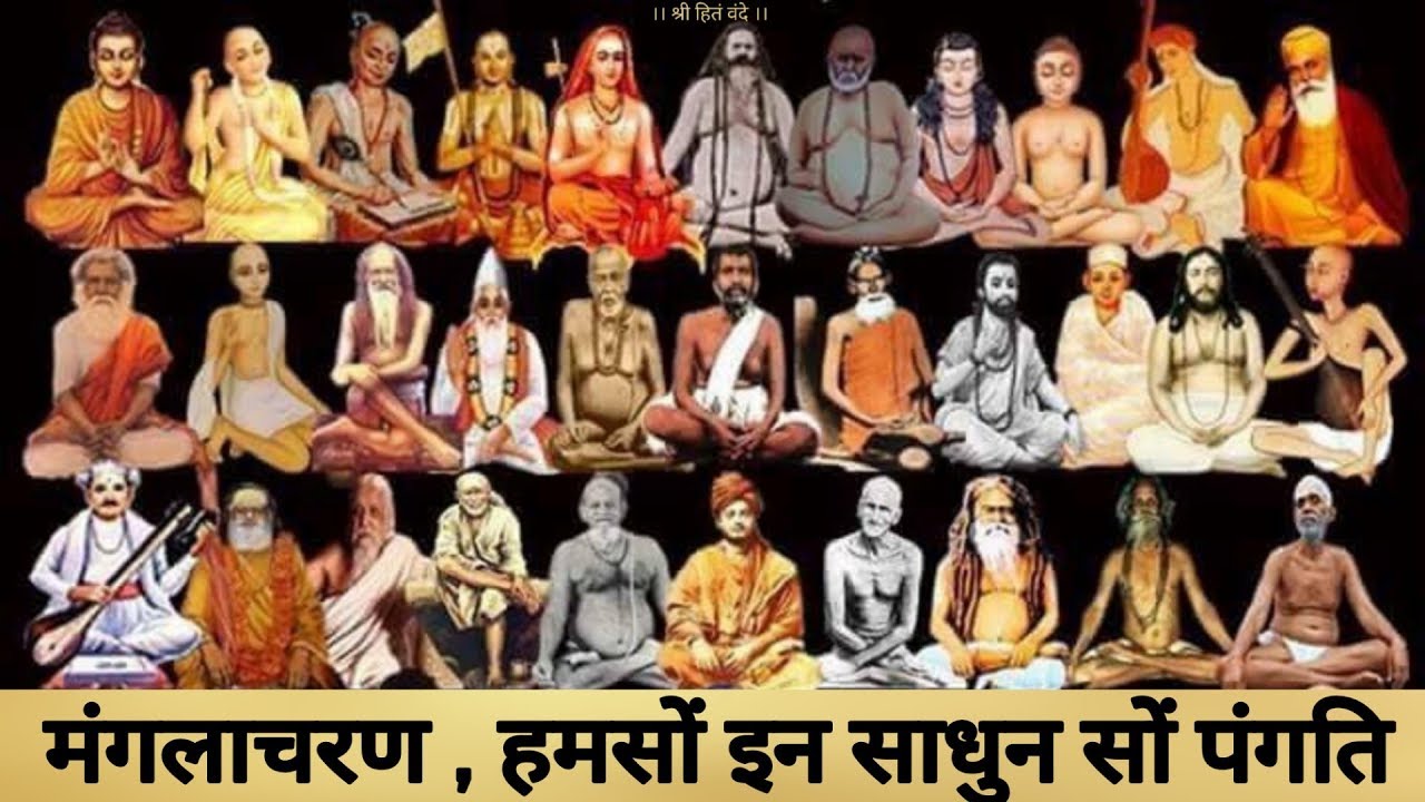 मंगलाचरण - नमो नमो जै श्री हरिवंश , श्री राधावल्लभ नमो नमो / हमसों इन साधुन सों पंगति