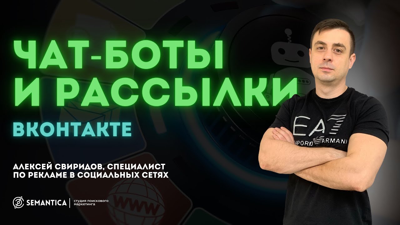 Чат бот и рассылки в ВК