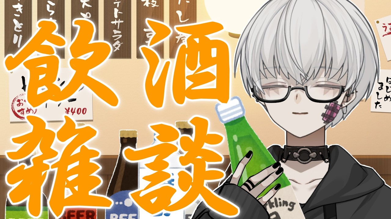 【初見さん大歓迎】飲酒雑談！！一緒に飲みませんか？？？【＃新人vtuber/宵闇しろは】