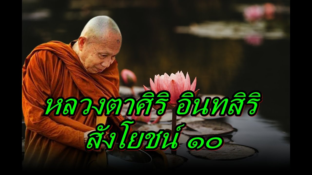 หลวงตาศิริ อินทสิริ สังโยชน์ ๑๐