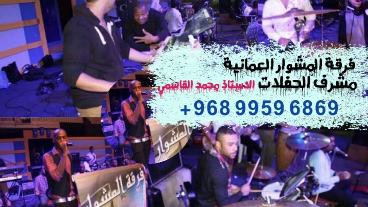 فرقة المشوار العمانية جهزت حالي لسفر الفنان زياد الهنائي