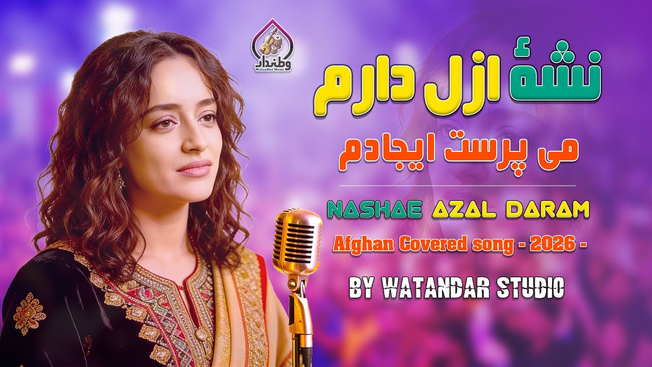 می‌پرست ایجادم نشه ازل دارم - نسخه 2026  | Afghan Emotional Covered Song - 2026 version