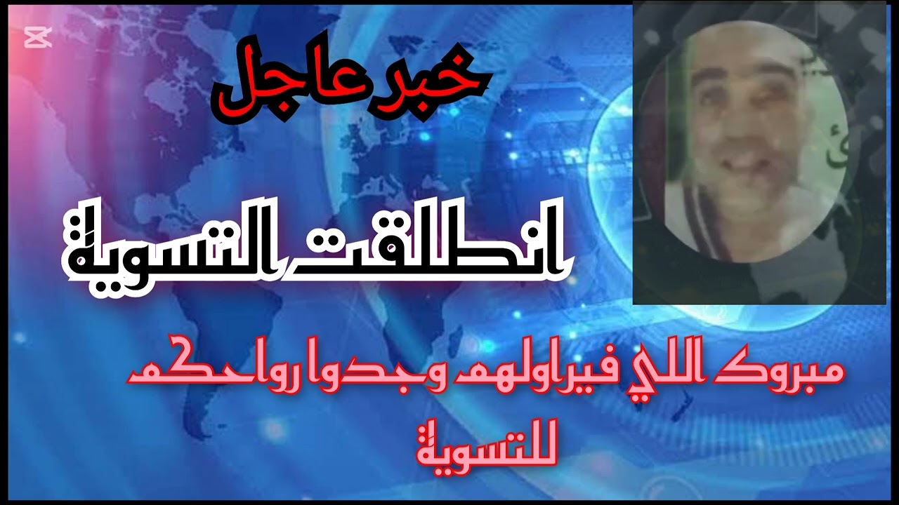 التسوية انطلقت مبروك للي فيرولهم والفرحة لكل محاربي العشرية جنود الإستبقاء 2011_92(