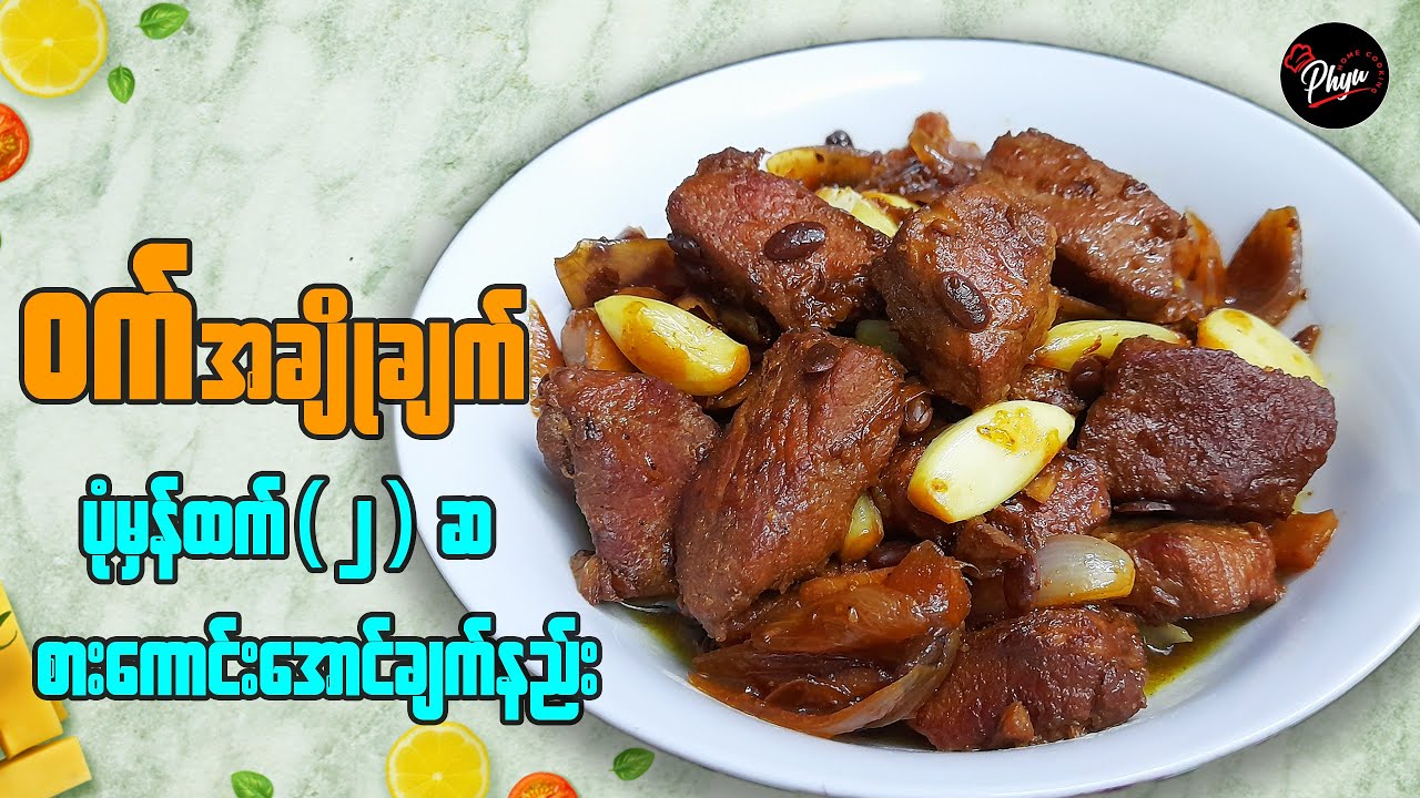 ဝက်အချိုချက် ချက်နည်း | Burmese Sweet Pork Curry | ဝက်သား အချိုချက် | ဝက်သားပြုတ်ကြော်