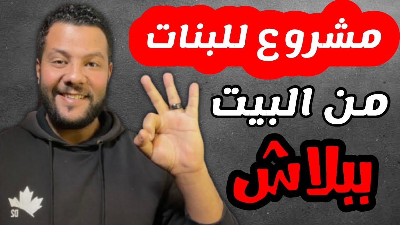 مشروع للبنات من المنزل بدون راس مال 