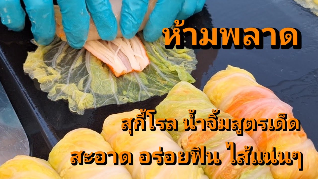 [ห้ามพลาด] สุกี้โรล ไส้แน่นๆ อร่อยฟิน กินจุใจ น้ำจิ้มสูตรเด็ด 
