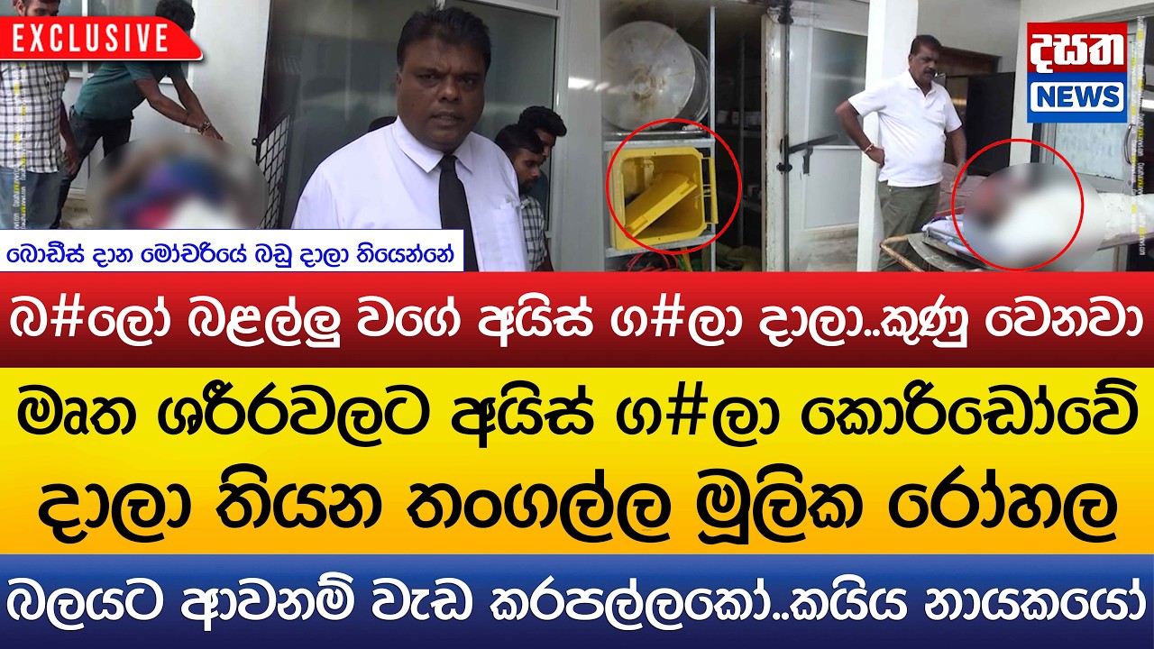 මෘත ශරීරවලට අයිස් ග#ලා කොරිඩෝවේ දාලා තියන තංගල්ල මූලික රෝහල..බ#ලෝ බළල්ලු වගේ කුණු වෙනවා