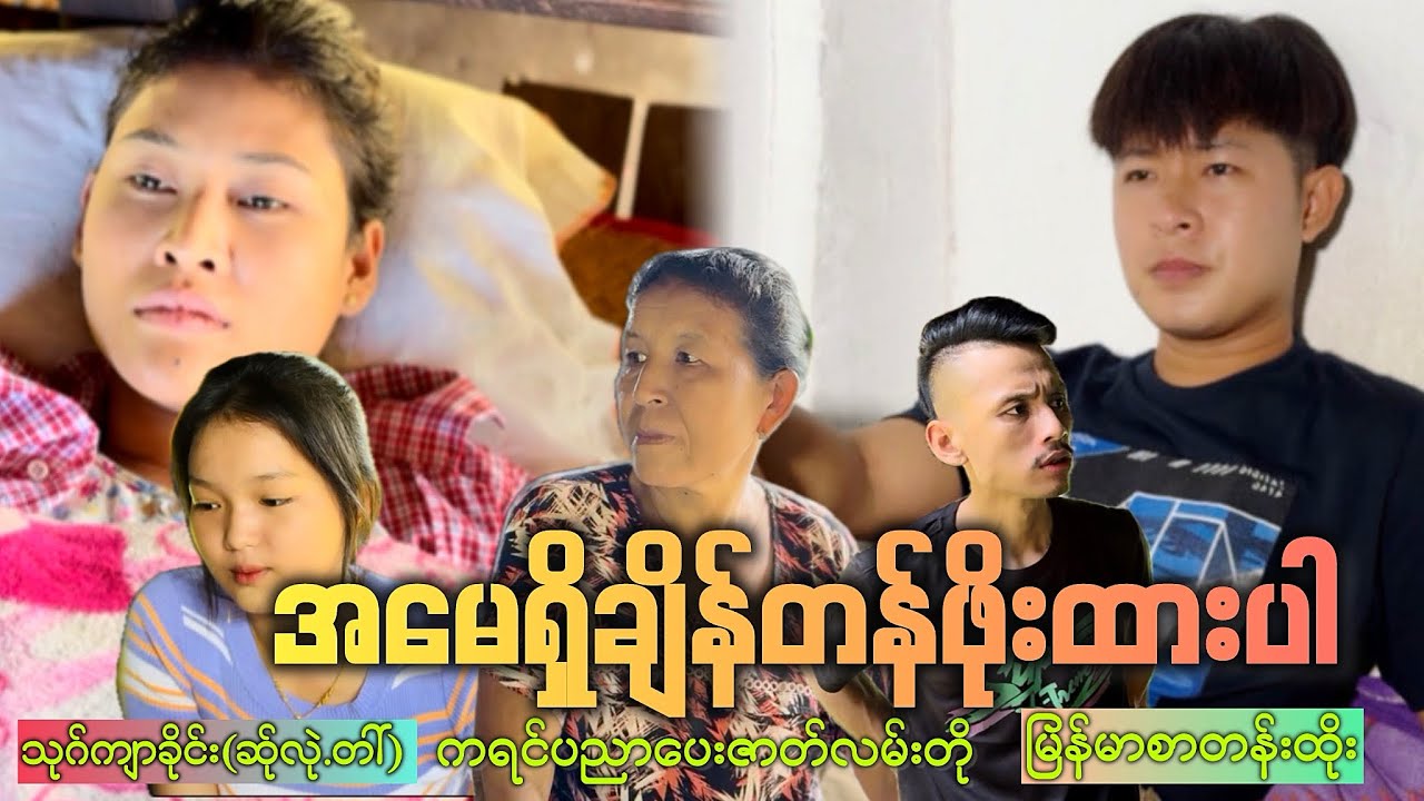 (အမေရှိချိန်တန်ဖိုးထားပါ)ကရင်ပညာပေးဇာတ်လမ်းတို မြန်မာစာတန်းထိုး