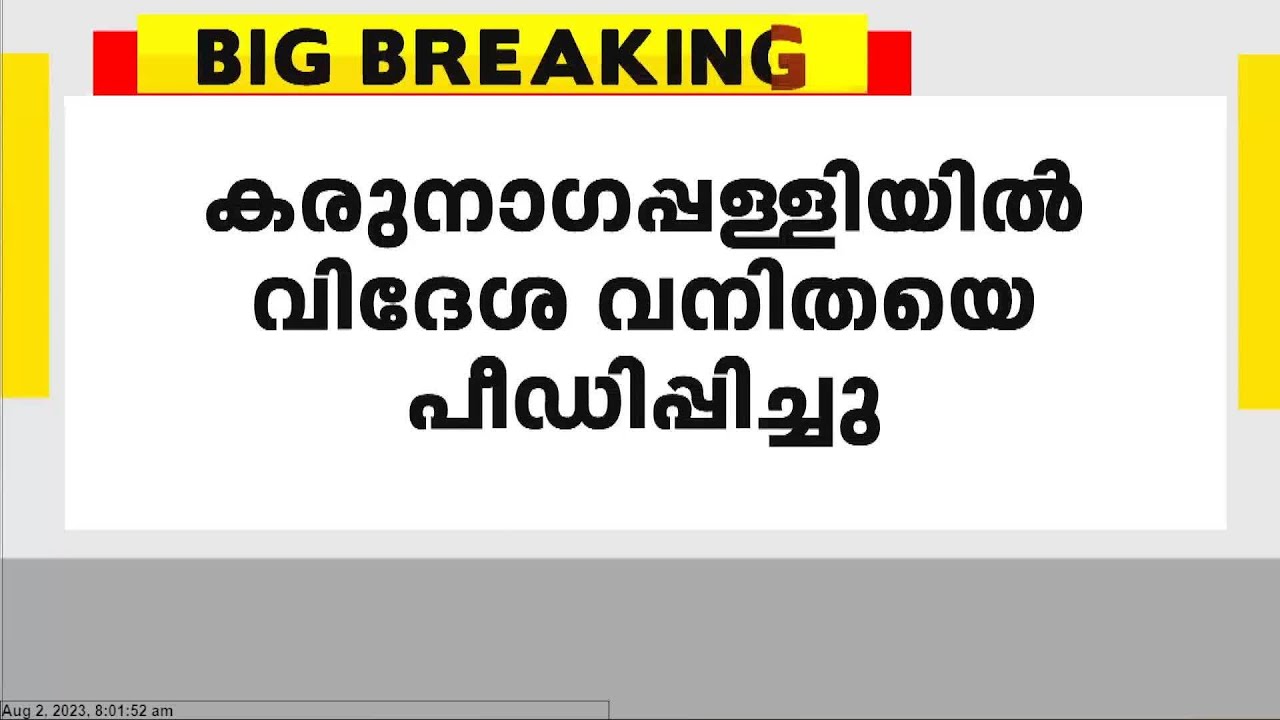 കൊല്ലം കരുനാഗപ്പള്ളിയിൽ വിദേശവനിതയെ പീഡിപ്പിച്ചതായി പരാതി.