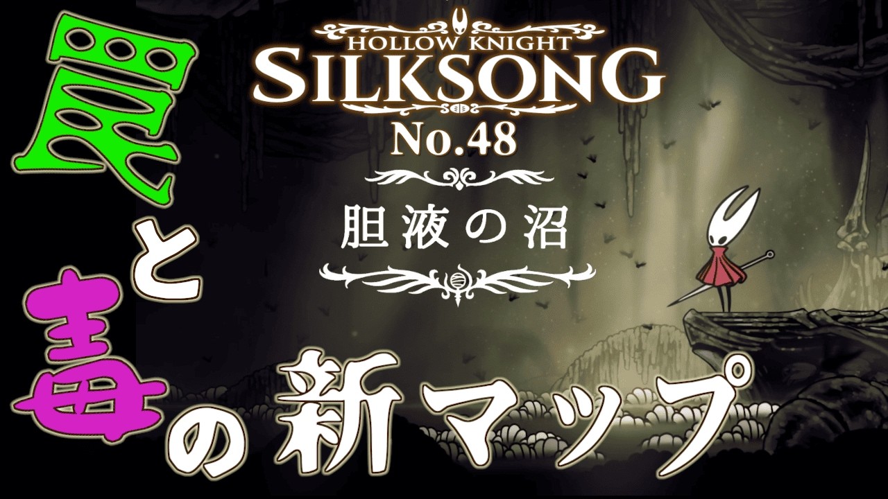 Hollow Knight: Silksong 実況 48 最後のノミ探し！また毒と蛆のワンダーランドに！帰りたい…