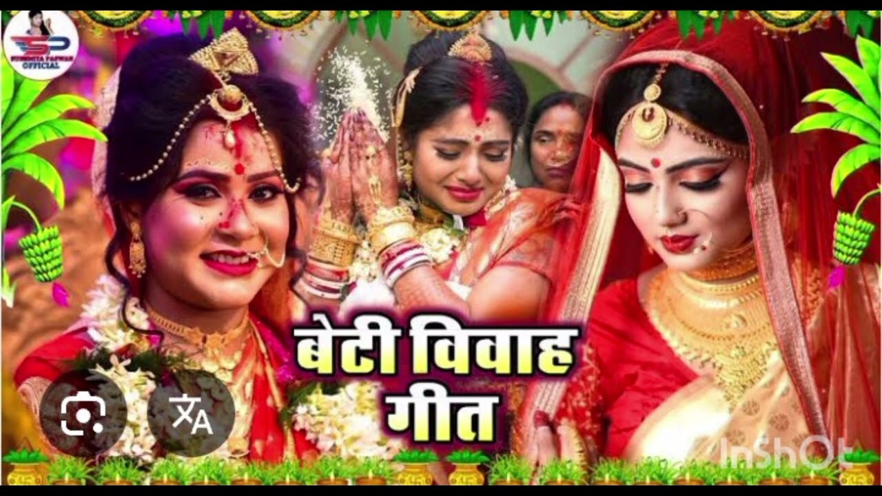 #गीत #lokgeet #youtubeshorts #shortvideo #betivivahkageet 