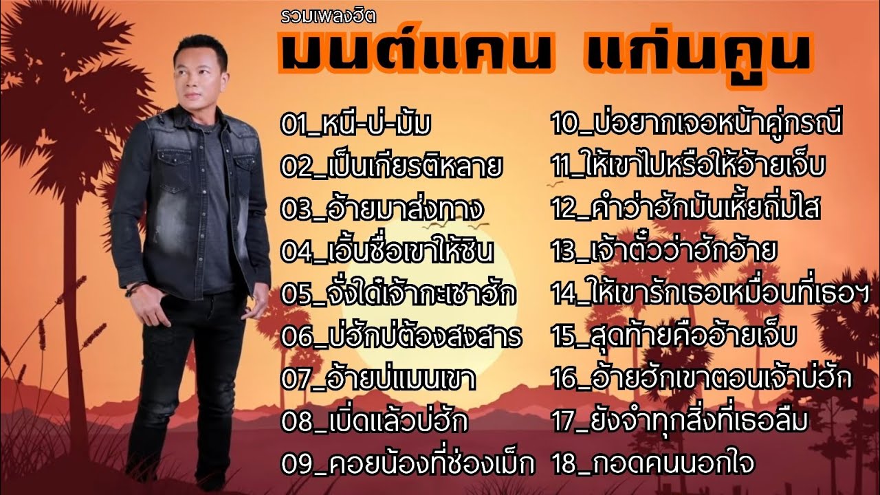 รวมเพลงโคตรฮิต มนต์แคน แก่นคูน | หนีบ่ม้ม , เป็นเกียรติหลาย , อ้ายมาส่งทาง , คำว่าฮักมันเหี้ยถิ่มไส