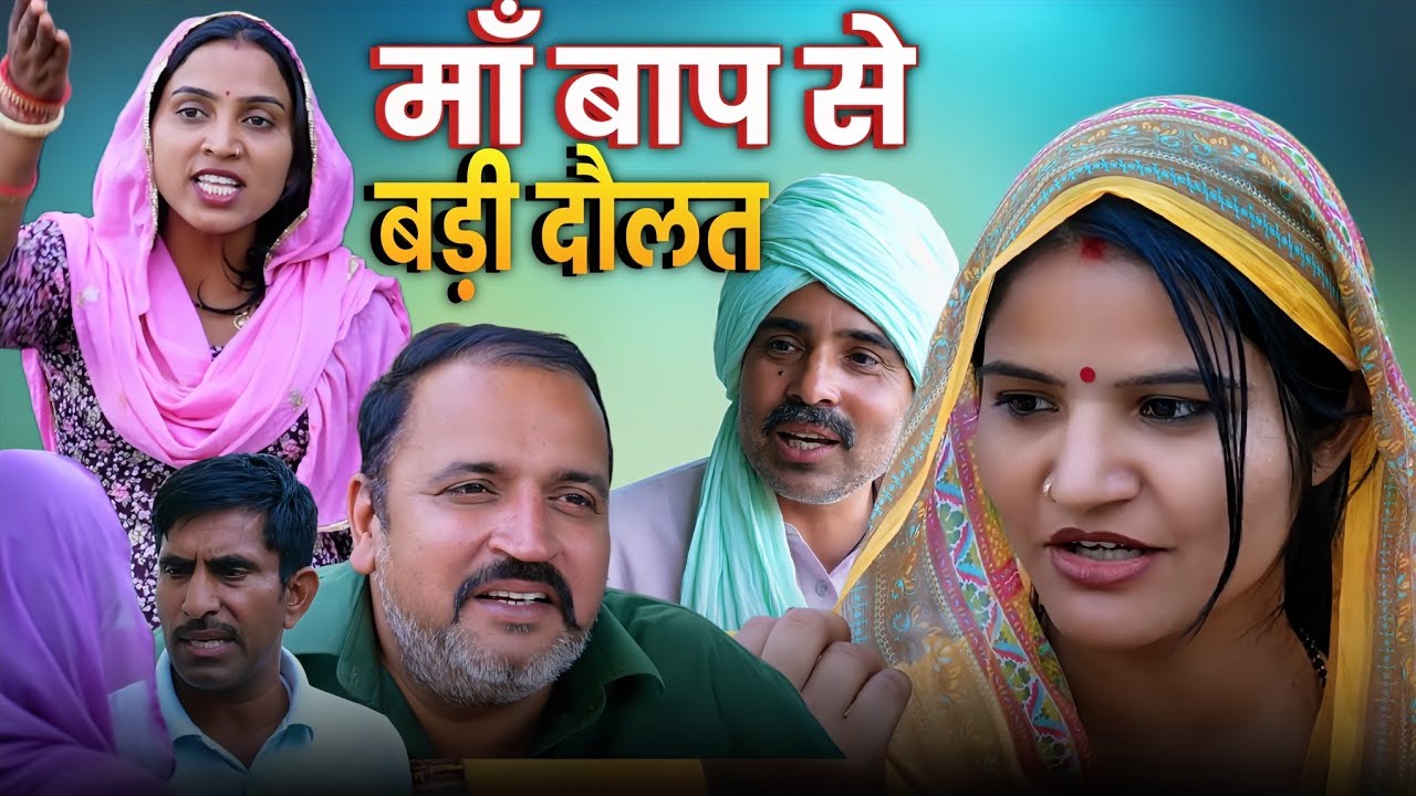 माँ बाप से बड़ी दौलत 