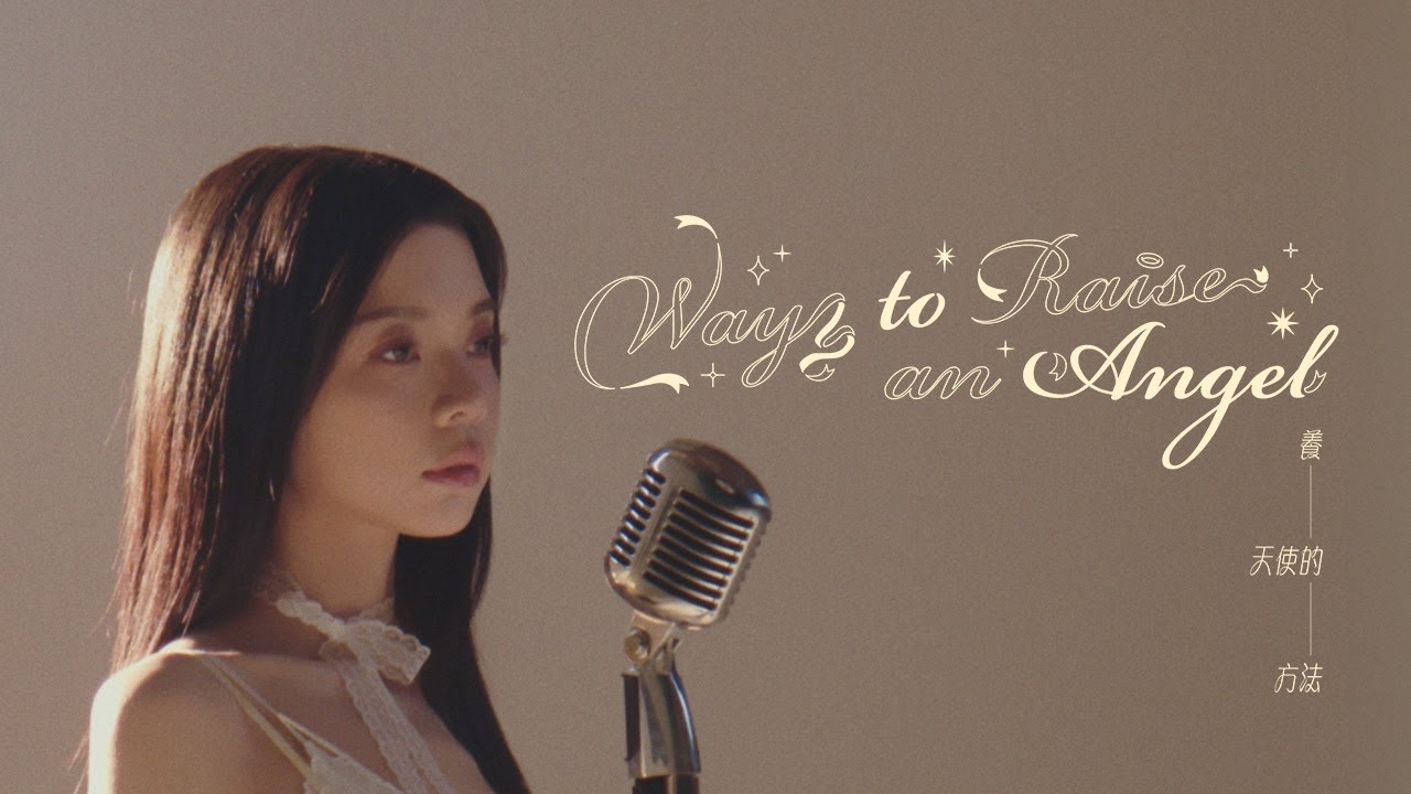annbae 裴安【養天使的方法 Way to Raise an Angel】| Official Music Video