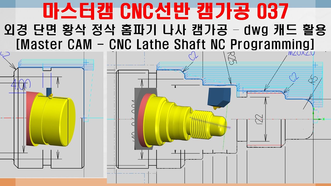 마스터캠 CNC선반 캠프로그래밍 037 (dwg 캐드 활용, 외경가공, 단면 황삭 정삭 홈파기 나사 캠가공 등) - MasterCAM CNC Lathe NC Programming
